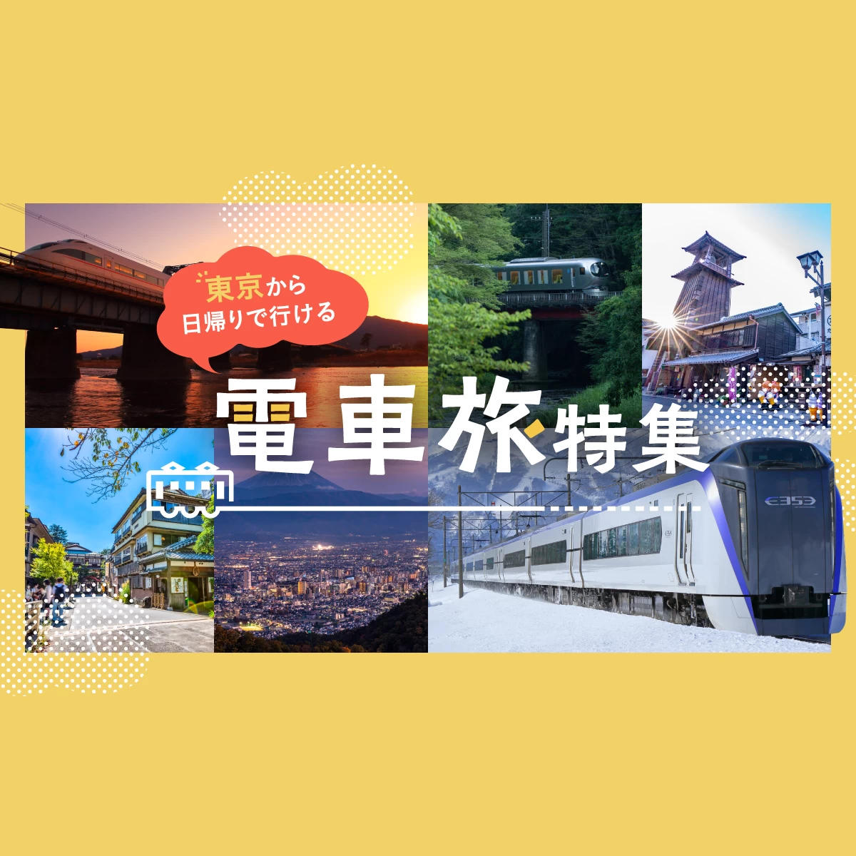 日帰り 電車 旅行