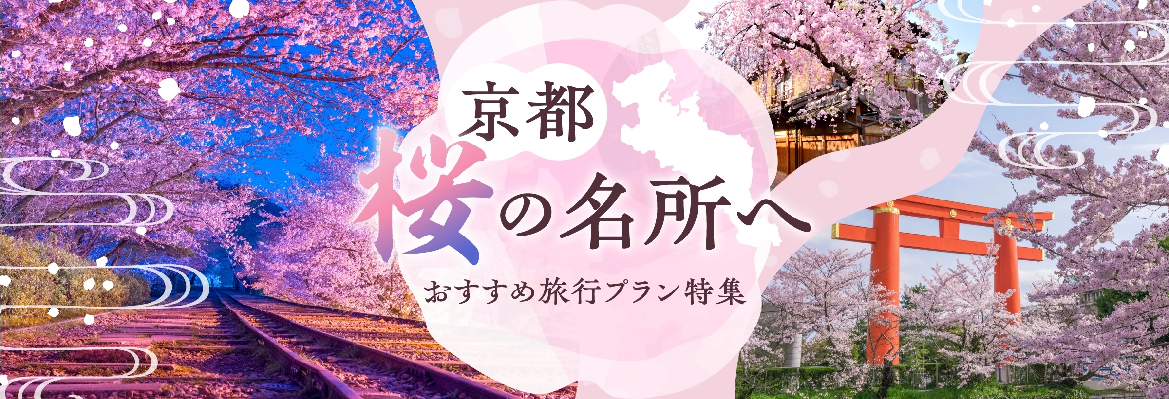 京都・桜の名所を巡る旅行プラン特集