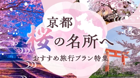 京都・桜の名所を巡る旅行プラン特集