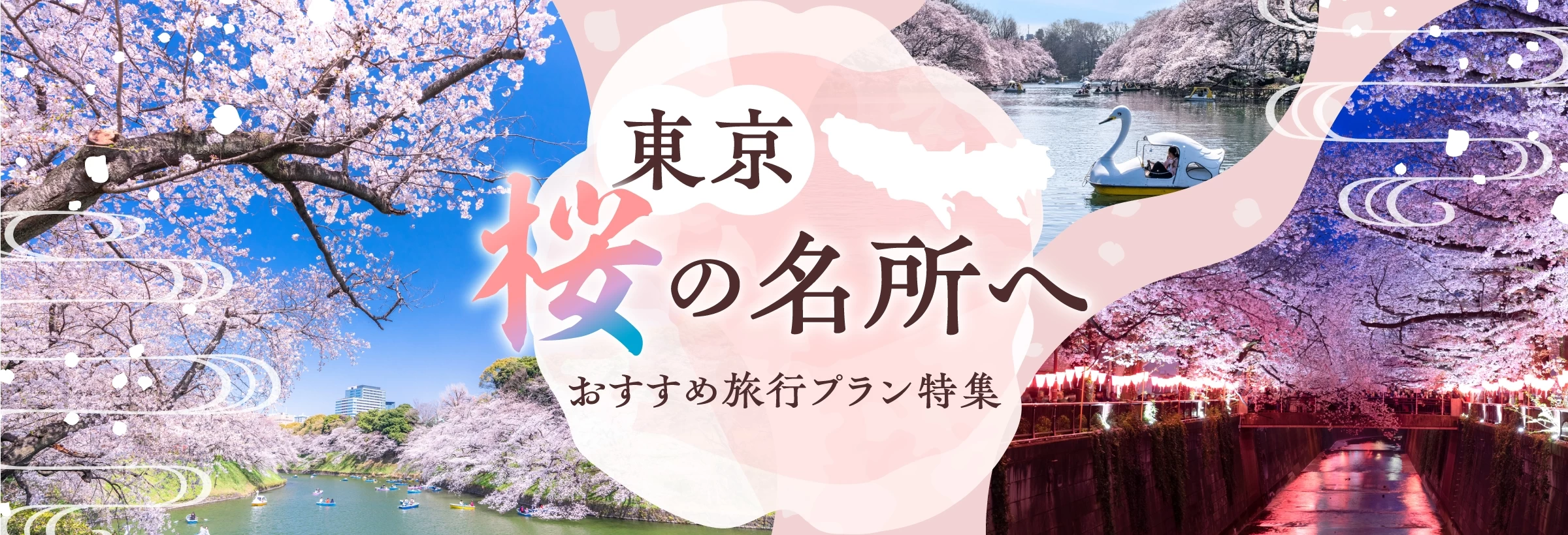 東京・桜の名所を巡る旅行プラン特集