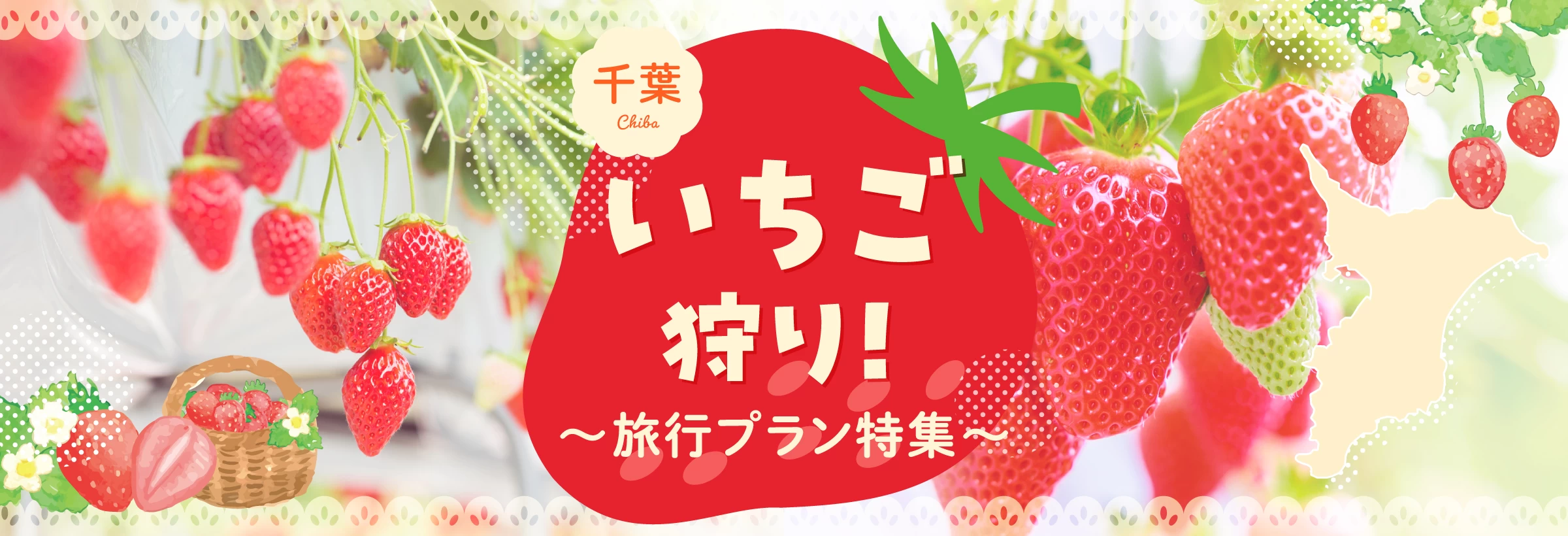 千葉でいちご狩りを楽しむ旅行プラン特集