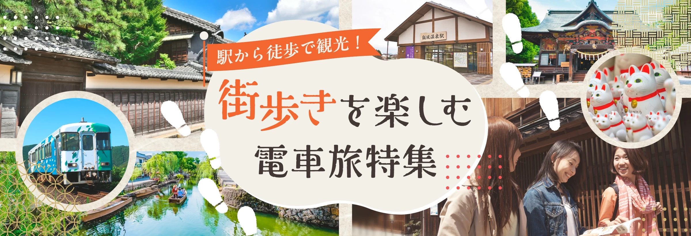 駅から徒歩で巡る旅行プランをご紹介。思い立ったら電車やバスに乗って、駅まで行くだけのラクチン弾丸旅へ！ 都心の駅から地方の魅力ある小さな駅まで、全国津々浦々の駅が登場しますよ。歴史ある温泉や伝統工芸、古い街並みに触れたり、地域に根付いたお店などを巡る旅をお楽しみください。