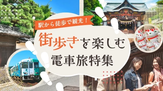 駅から徒歩で街歩きを楽しむ電車旅特集