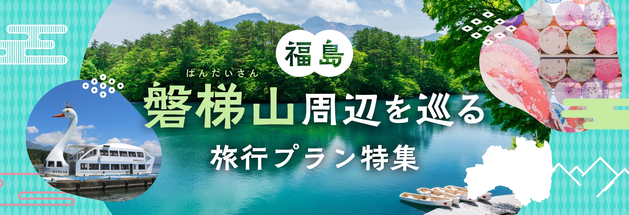 福島・磐梯山周辺を巡る 旅行プラン特集