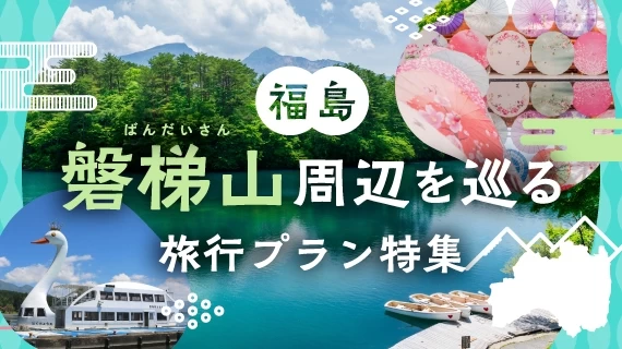 福島・磐梯山周辺を巡る 旅行プラン特集
