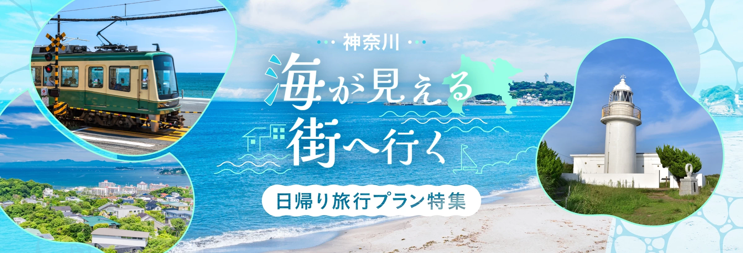 東京から日帰りで神奈川の「海が見える街」へ。由比ヶ浜や七里ヶ浜のある鎌倉、江ノ島のある藤沢、三浦半島に下れば逗子や葉山、横須賀など、魅力的な海沿いの街へは、JR・小田急・京急など多彩な路線を利用して電車でサクッと行けますよ。広い海を見てボーッとする弾丸旅をご紹介します。