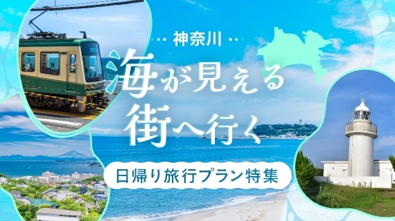 神奈川・海が見える街へ行く日帰り旅行プラン特集