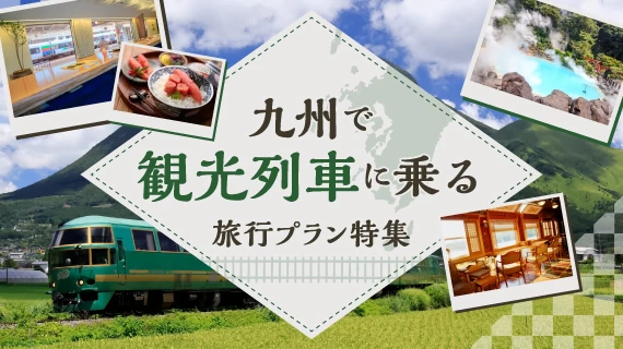 九州で観光列車に乗る 旅行プラン特集