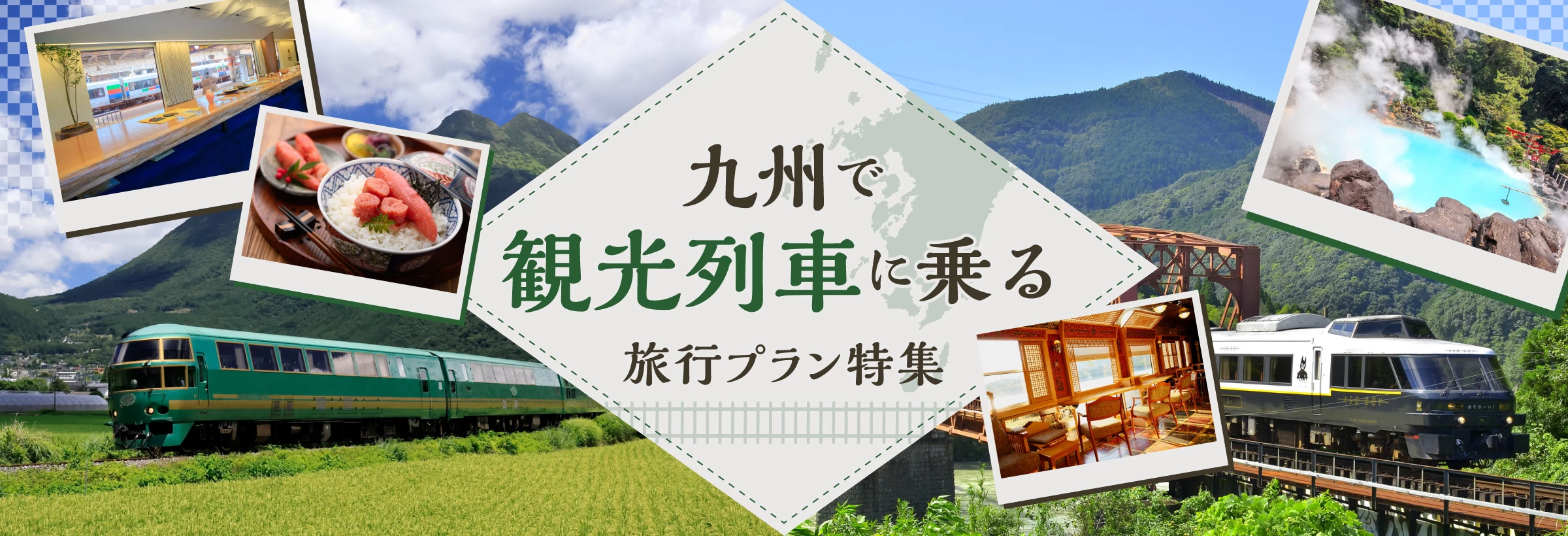 車移動が大変な広大な九州で、観光列車を利用した車なしの旅をご紹介。博多↔由布院を結ぶ3本の豪華列車をはじめ、熊本から阿蘇へ向かう「あそぼーい！」、長崎↔佐賀・武雄温泉を走る「ふたつ星4047」など個性的な観光列車がずらり。気軽に広大な自然や温泉、グルメをお楽しみください。