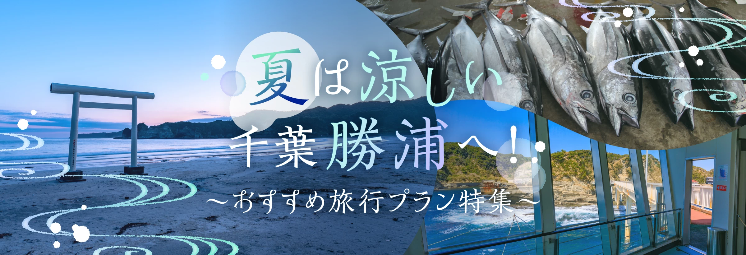 猛暑日が記録上まだない⁉ 海風が涼しい避暑地「千葉・勝浦」に行く旅行プラン特集