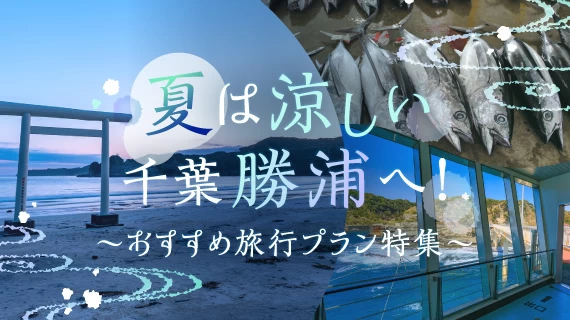 猛暑日が記録上まだない⁉ 海風が涼しい避暑地「千葉・勝浦」に行く旅行プラン特集