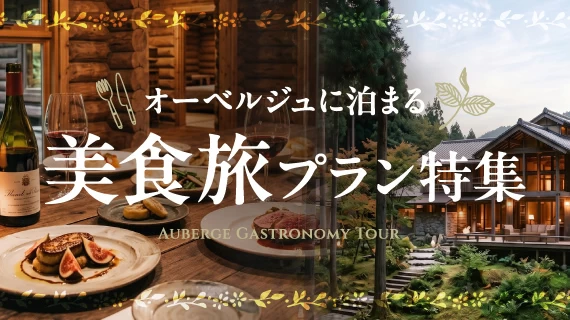 オーベルジュに泊まる美食旅プラン特集