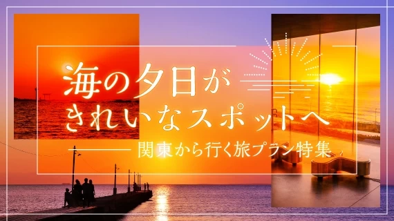 海の夕日がきれいなスポットへ　関東から行く旅プラン特集