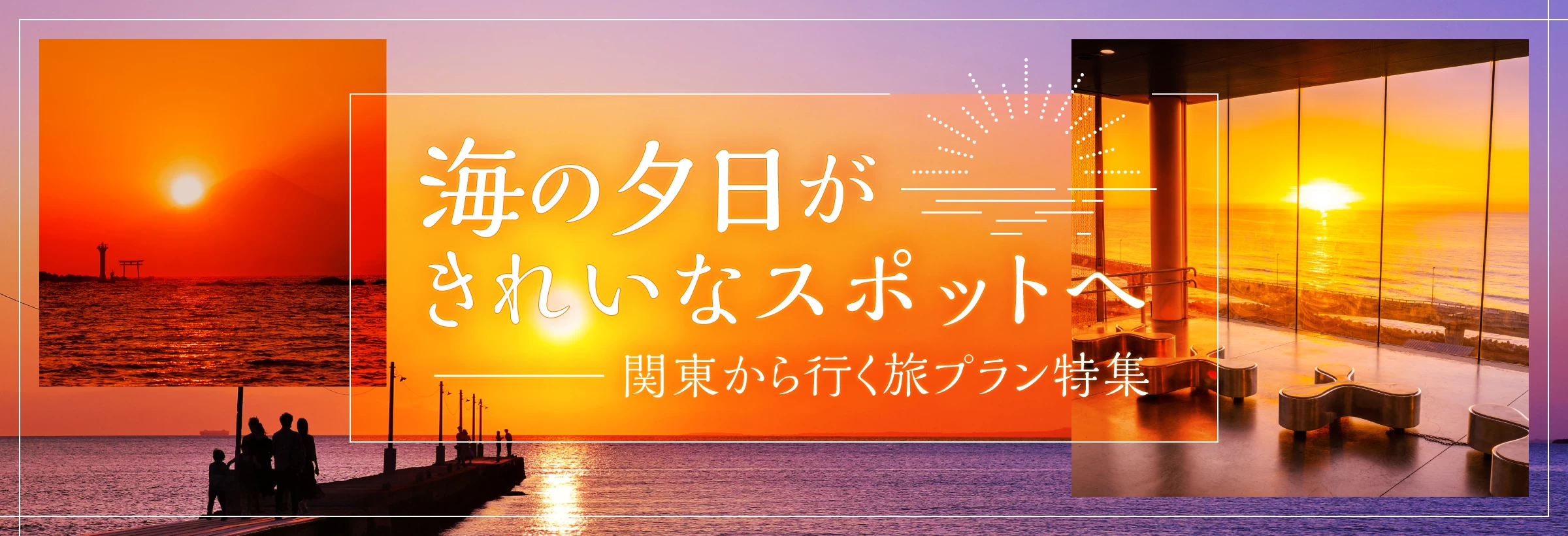 海の夕日がきれいなスポットへ　関東から行く旅プラン特集