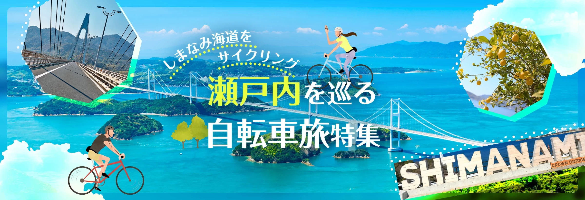 海の絶景と潮風を感じながら「しまなみ海道」でサイクリングを楽しむ旅をご紹介。尾道と今治を結ぶ約60kmの道路では、すべての橋に自転車の道が併設され、向島・因島・生口島・大三島・伯方島・大島と瀬戸内の島々を自転車で渡れます。レンタサイクルもできるので、気軽に挑戦してみては?