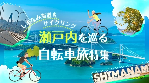 しまなみ海道をサイクリング　瀬戸内を巡る自転車旅特集