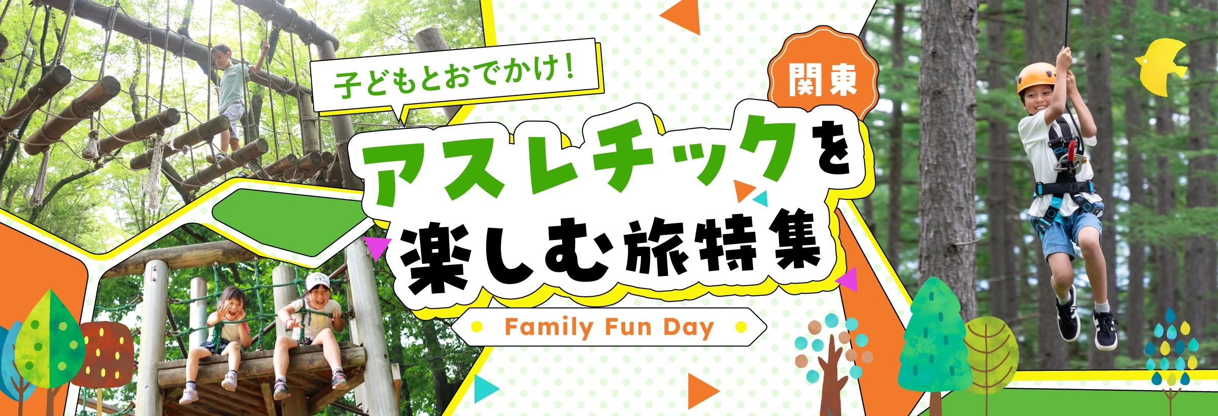 【関東】子どもとおでかけ！自然あふれる屋外テーマパークでアスレチックを楽しむ旅特集