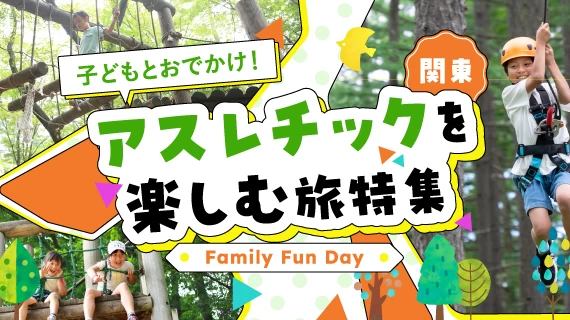 【関東】子どもとおでかけ！自然あふれる屋外テーマパークでアスレチックを楽しむ旅特集