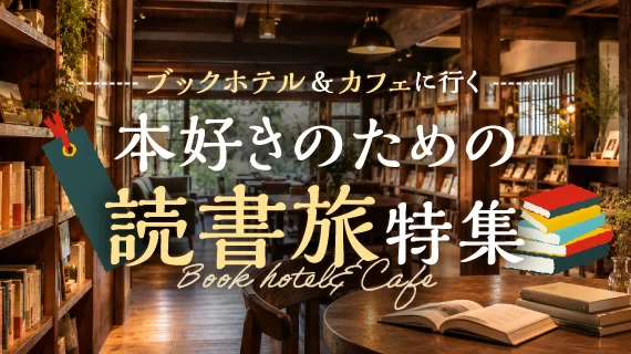 ブックホテル&カフェに行こう♪本好きのための読書旅特集
