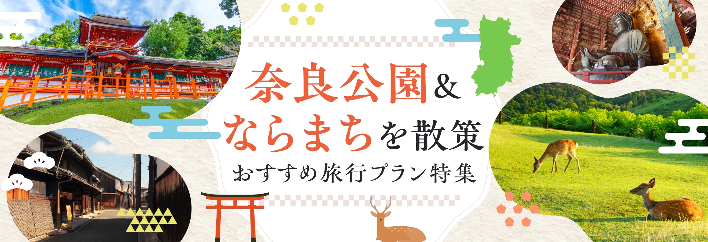 「奈良公園」や歴史ある「ならまち」を巡る、王道の奈良観光プランををご紹介。奈良公園では、園内に点在する春日大社、興福寺、東大寺などの古社を参拝したり、群れて遊ぶ鹿たちに癒やされたり。公園から徒歩で行けるならまちで、古い町並みの散策やカフェ、ショップを見るのも楽しいですよ。