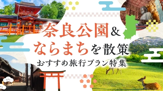 奈良公園&ならまちを散策 おすすめ旅行プラン特集