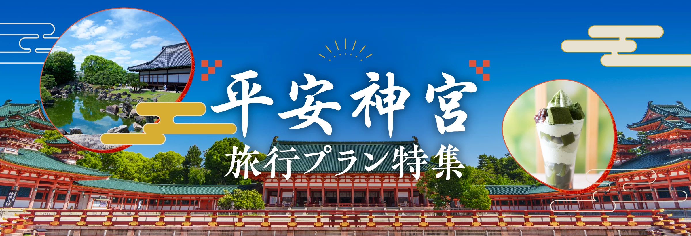 1895年に平安遷都1100年を記念して創建された平安神宮。艶やかな朱塗りの社殿を取り囲むように約1万坪の池泉回遊式庭園「神苑」が広がり、四季折々に美しい表情がみられるのも魅力です。京都屈指の縁結びのパワースポットともいわれる、平安神宮を訪れる旅行プランをご紹介します。