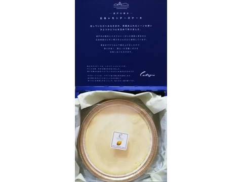 広島レモンチーズケーキ － 瀬戸の輝き －モニター画像2