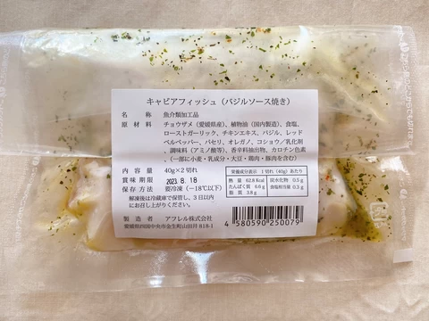愛媛県産　キャビアフィッシュ　切り身　バジルソース焼きモニター画像4